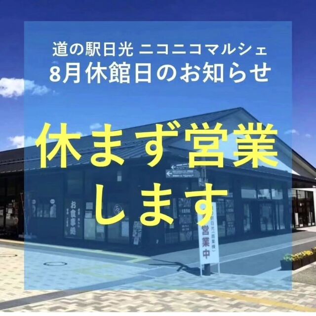 【🍉8月休館日のお知らせ🍉】

おはようございます
ニコニコマルシェの橋本です

8月のマルシェは休館日無しで、お盆期間中も通常通り営業します!🙋‍♀️
(船村徹記念館は毎週火曜日がお休みです)

8月は

3日  夕涼みふるさとフェスタ2024
11日 ニコニコ和楽踊り
30・31日 片品村マルシェ

などなどイベント盛りだくさんです🍧

イベント情報は随時SNSでお知らせしていきますのでぜひチェックしてくださいね🌞

みなさまのご来店お待ちしてます✨

#道の駅日光 #ニコニコ本陣 #道の駅 #栃木 #栃木旅行 #日光 #日光旅行 #鬼怒川温泉 #NIKKO