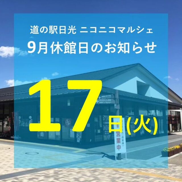 【 9月休館日のお知らせ 】

おはようございます
ニコニコマルシェの橋本です

9月のマルシェ休館日は、第3火曜日の17日です
(※船村徹記念館は毎週火曜日休館です)

今月も皆さまのご来店をお待ちしております!🍁

#道の駅日光 #ニコニコ本陣 #道の駅 #栃木 #日光旅行 #国内旅行 #鬼怒川温泉