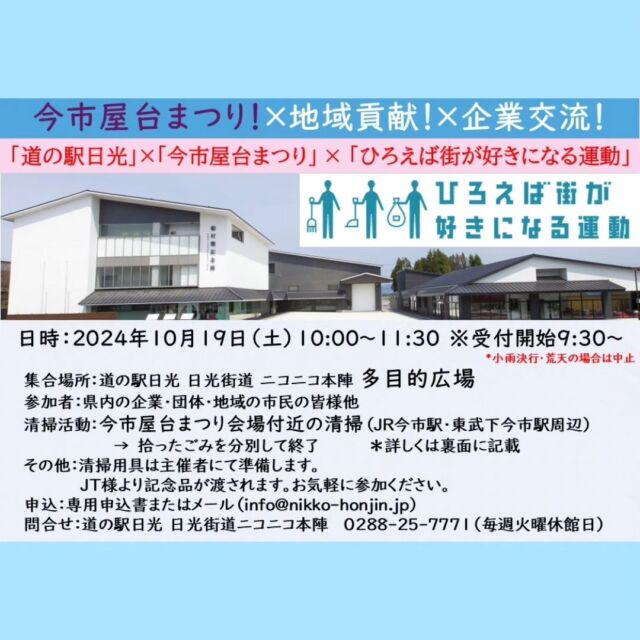 【🗑ひろえば街が好きになる運動🧹】

おはようございます
船村徹記念館よりお知らせです

『今市屋台まつり』～まちなかクリーンアップ大作戦～
参加者募集中です！！

お申し込みは、９月１日～９月30日まで
皆様のご参加お待ちしております😊

お問い合わせは下記までお願いします📞
TEL:0288-25-7771

#道の駅日光 #ニコニコ本陣 #道の駅 #栃木 #日光市 #今市 #今市屋台まつり #企業交流 #地域貢献