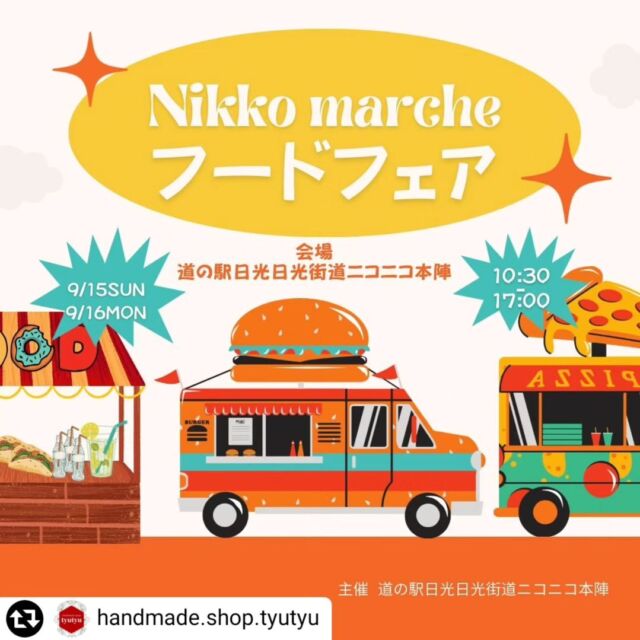 リポスト @handmade.shop.tyutyu

＼Nikko フードフェア／

今週末9/15(日)，16(月)㊗️は
道の駅日光日光街道ニコニコ本陣 主催

Nikko marcheフードフェアです！

お近にいらした際は、ぜひお立ち寄りください
ハンドメイド作家様も3ブース出店してくださいます✨

皆様のご来場お待ちしてます

━━━━━━━━━━━━━━━━━━━

➻会場
道の駅日光日光街道ニコニコ本陣
〒321-1261 
栃木県日光市今市７１９−１

➻主催
道の駅日光日光街道ニコニコ本陣
tyutyu(お手伝い)

➻ペット同伴可🐾

➻駐車場有り(無料)

━━━━━━━━━━━━━━━━━━━

#道の駅日光日光街道ニコニコ本陣 
#フードフェア 
#マルシェ開催 
#キッチンカー