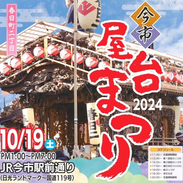 【 🏮今市屋台まつり開催のお知らせ🏮 】

おはようございます
ニコニコマルシェの橋本です

来月10月19日(土)は『#今市屋台まつり』が開催されます🥁

JR今市駅前通りを中心に、周辺では道路交通規制がかかりますのでご来店を予定されているお客様はご注意ください⚠

なお、道の駅日光では当日の朝に清掃活動を実施します🧹
皆さまのご参加をお待ちしております🙋‍♀️

詳しくは
TEL：0288-25-7771 までお問い合わせくださいませ📞

#道の駅日光  #ニコニコ本陣 #道の駅 #栃木 #栃木旅行 #日光 #今市 #屋台まつり