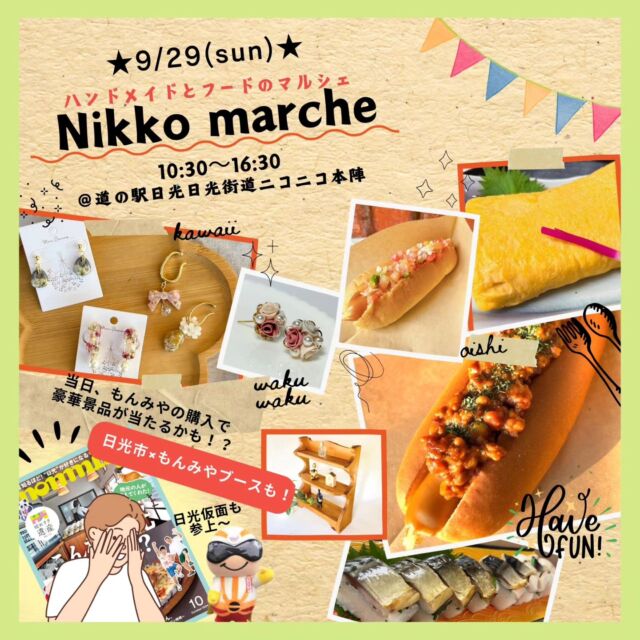 【🎪09.29 Nikko marche🎪】

みなさんこんにちは
道の駅日光です🐒

9月29日(日)はニコニコ広場にてマルシェが開催されます🙋‍♀️

ハンドメイドショップやキッチンカーが多数出店予定ですよ🚚

そして今回は『日光市×もんみや』の特別ブースの出店も✨
もんみや購入者限定の抽選会では、ニコニコ本陣5,000円分の商品詰め合わせなどが計100名様に当たります🎯

ゆるキャラ『日光仮面』も登場しますので是非皆さま遊びにいらしてください🌞

#道の駅日光 #ニコニコ本陣 #道の駅 #栃木 #日光 #日光旅行 #鬼怒川温泉 #NIKKO #tochigi #栃木イベント