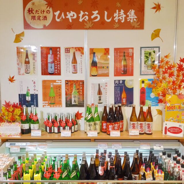 【🍁ひやおろし販売中です🍁 】

おはようございます
ニコニコマルシェの橋本です

ここ数日で急に気温が下がり、日光地区は一気に秋(冬？)の気配を感じる気候になりました😌🍂

マルシェ店内の冷酒コーナーも『ひやおろし』が沢山並んで秋一色です🫰

肌寒い日はお燗にしてみるなどして季節のお酒をお楽しみください🍶´-

皆さまのご利用をお待ちしております!

#道の駅日光 #ニコニコ本陣 #道の駅 #栃木 #栃木の地酒
#日光 #日光旅行 #鬼怒川温泉 #NIKKO #tochigi