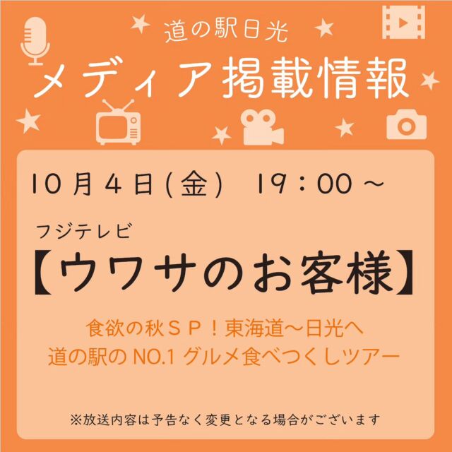 【 🎤道の駅日光 メディア掲載情報📺 】

みなさんこんにちは
ニコニコマルシェの橋本です

本日はメディア掲載のお知らせです📢

10月4日(金)放送のフジテレビ系『ウワサのお客さま』内にて、当道の駅のグルメが放送予定です☄️

詳しくは @uwasa_fujitv  の公式HPよりご確認くださいませ

放送内容は予告無く変更となる場合がございますが、
是非皆さまご覧下さい☺️

#道の駅日光 #ニコニコ本陣 #道の駅 #栃木 #日光 #日光旅行 #鬼怒川温泉 #ウワサのお客様 #NIKKO