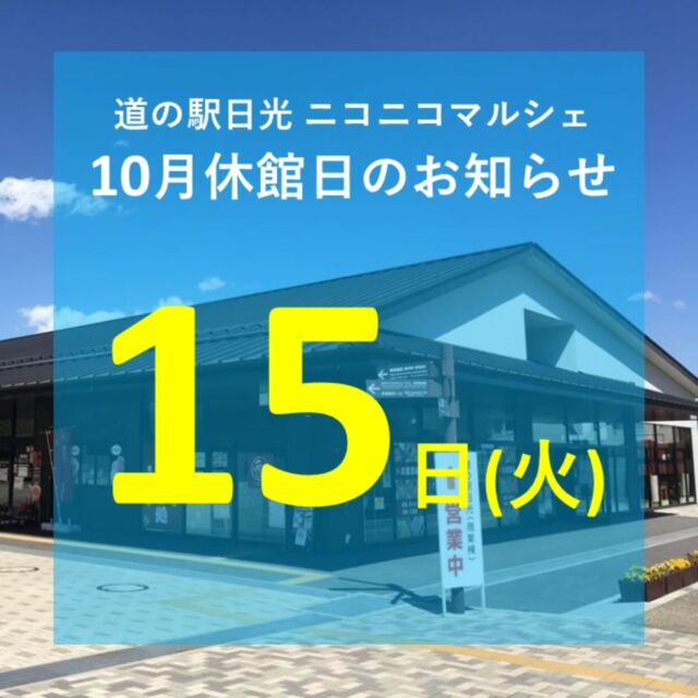 【 10月休館日のお知らせ 】

おはようございます
ニコニコマルシェの橋本です

10月のマルシェ休館日は、第3火曜日の15日です
(※船村徹記念館は毎週火曜日が休館です)

今月も皆さまのご来店をお待ちしております🐣

#道の駅日光 #ニコニコ本陣 #道の駅 #栃木 #日光 #日光旅行 #鬼怒川温泉 #NIKKO