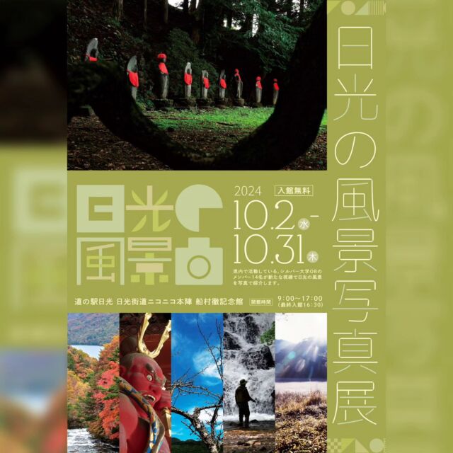 【 日光の風景写真展 】

おはようございます
船村徹記念館よりお知らせです💁🏻

10月2日～10月31日にかけて
1Fギャラリーにて『日光の風景写真展』を開催しております𓂃🌿𓈒𓏸

県内で活動をしているシルバー大学OBの皆さまが、
日光の風景を新たな視線で紹介しています。

船村徹記念館への入館はどなた様も無料ですので
ぜひお気軽にお立ち寄りくださいませ✨

┈┈┈┈┈┈┈┈┈┈
※毎週火曜日休館
※9:00～17:00(最終入館16:30)
┈┈┈┈┈┈┈┈┈┈
#道の駅日光 #ニコニコ本陣 #道の駅 #栃木 #栃木旅行 #日光
#日光旅行 #鬼怒川温泉