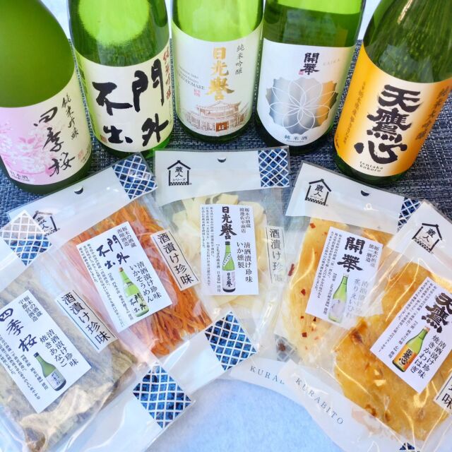 【✨NEW 清酒漬け珍味シリーズ✨】

みなさんこんにちは
ニコニコマルシェの橋本です

本日は新商品の『栃木の酒蔵 清酒漬け珍味シリーズ』が入荷したのでお知らせです- ̗̀ 📢

こちらは栃木県内の5蔵元と横倉本店さんがコラボしたオリジナルの商品となります🍶

日本酒で漬けることにより魚の臭みが消え、やわらかい半生食感でありながら常温保存ができる珍味が実現しました✨

日本酒とセットにしてお土産やプレゼントにもオススメです👌
是非ご利用ください☺️

┈┈┈┈┈┈┈┈┈┈┈┈┈┈┈┈┈┈┈┈
▫四季桜(宇都宮酒造)×焼きあなご
▫門外不出(西堀酒造)×いかそうめん
▫日光誉(渡邊佐平商店)×いか燻製
▫開華(第一酒造)×炙りえいひれ
▫天鷹(天鷹酒造)×焼きかわはぎ

各￥550税込
┈┈┈┈┈┈┈┈┈┈┈┈┈┈┈┈┈┈┈┈

#道の駅日光 #ニコニコ本陣 #道の駅 #栃木 #栃木旅行 #日光 #日光旅行 #鬼怒川温泉 #NIKKO #tochigi