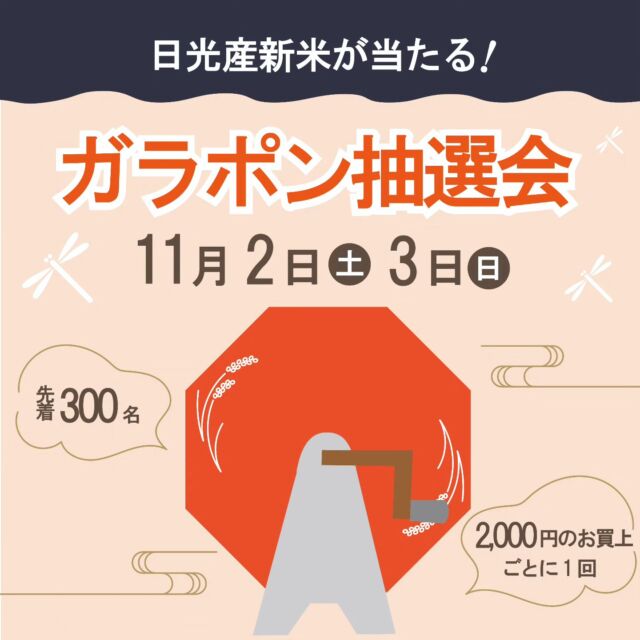 【 🌾ガラポン抽選会のお知らせ🌾 】⁡
⁡⁡
⁡おはようございます⁡
⁡ニコニコマルシェの橋本です⁡
⁡⁡
⁡今週末の11月2日(土)・3日(日)の2日間では
⁡マルシェ店内にて『ガラポン抽選会』を開催します💫⁡
⁡⁡
日光産の新米が当たるチャンスですよ!🎯
⁡⁡
⁡マルシェ店内で2,000円お買い上げごとに1回ご参加出来ます(最大5回/当日のレシート合算可)⁡
⁡⁡
⁡各日先着300回となりますので、どうぞお早めにお越しくださいませ🙏⁡
⁡⁡⁡
⁡⁡皆さまのご参加をお待ちしております🙋‍♀️⁡⁡
⁡⁡
⁡#道の駅日光 #ニコニコ本陣 #道の駅 #栃木 #日光 #日光旅行 #鬼怒川温泉 #NIKKO #tochigi 
⁡⁡
⁡
⁡
⁡
⁡
⁡⁡
⁡