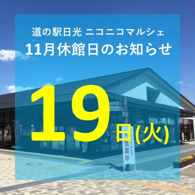 【 11月休館日のお知らせ 】

おはようございます
ニコニコマルシェの橋本です

11月のマルシェ休館日は、第3火曜日の19日です
(※船村徹記念館は毎週火曜日が休館です)

今月も皆さまのご来店をお待ちしております🐣

#道の駅日光 #ニコニコ本陣 #道の駅 #栃木 #日光 #日光旅行 #鬼怒川温泉 #NIKKO