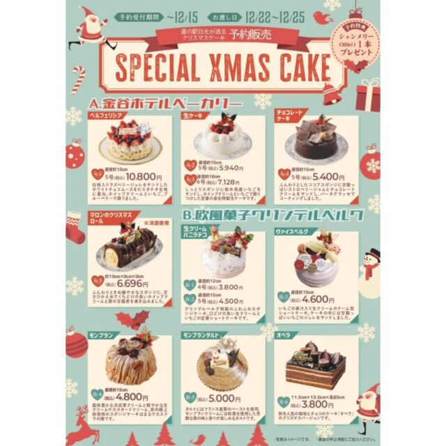 【🎄Xmasケーキ ご予約承り中🎅🏻】

道の駅日光では、今年もクリスマスケーキの受注販売をおこないます🎁

A.金谷ホテルベーカリー
B.欧風菓子グリンデルベルグ
C.アルチザン・パティシエ・イタバシ（24日15時以降のお渡しのみ）

上記3店舗のケーキからお選びいただけます😊
ご注文をいただいた方には『シャンメリー』のプレゼントもありますよ!🥂 ͛

ご予約の際はチラシ裏面に必要事項を記入の上、店舗までお持ちください。
(チラシは店内または公式HPにご用意してあります)

※ご予約時のお支払いとなりますため、お電話でのご注文は承っておりません。予めご了承くださいませ。

皆さまのご利用をお待ちしております🍰

✧• ───── ✾ ───── •✧
【予約受付期間】～12/15
【お渡し日】12/22～12/25
 ※発送は承っておりませんので、店舗までお越しください。
✧• ───── ✾ ───── •✧

ご不明点はマルシェまでお電話ください📞
TEL0288-25-5557

#道の駅日光 #ニコニコ本陣 #道の駅 #金谷ホテルベーカリー #欧風菓子グリンデルベルグ #アルチザンパティシエイタバシ #クリスマスケーキ