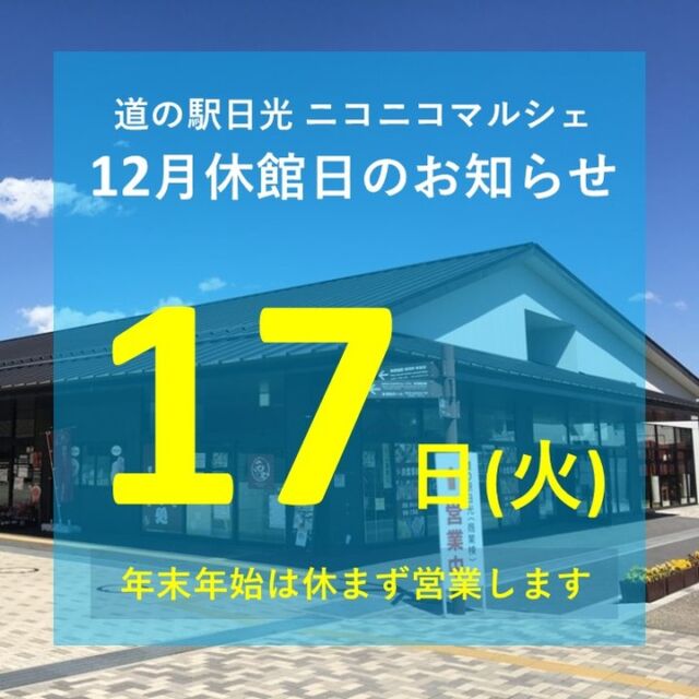 【12月 休館日のお知らせ⛄】

ニコニコマルシェ 2024年最後の休館日は、12月17日(火)です❄

早いもので今年も残すところ1ヶ月となりました。
マルシェは年末年始も通常営業を予定しております🙉

寒い日が続いておりますが、お近くにお越しの際には是非お立ち寄りくださいませ。

今月も皆様のご来店を心よりお待ちしております!

＃道の駅日光 ＃ニコニコ本陣 ＃道の駅 ＃栃木 ＃栃木旅行 ＃日光 ＃日光観光 ＃鬼怒川温泉 ＃農産物直売所 ＃Nikko