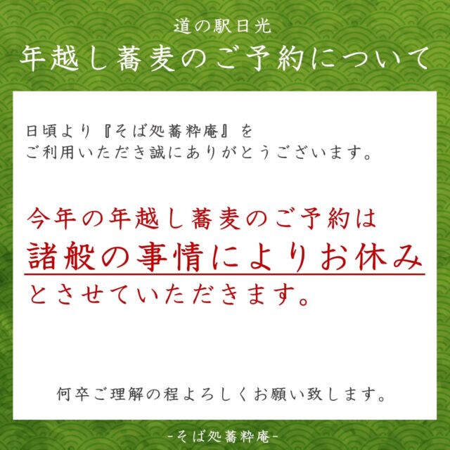 【 年越し蕎麦についてのご案内 】

日頃より道の駅日光『そば処 蕎粋庵』をご利用いただきまして誠にありがとうございます。

本年の #年越し蕎麦 につきましては、
諸般の事情によりお休みとさせていただきます。

お客様には大変ご不便をお掛けしますが、
何卒ご理解の程よろしくお願い致します。

― そば処蕎粋庵 店主 ―

#道の駅日光 #ニコニコ本陣 #道の駅 #栃木 #日光 #鬼怒川温泉 #蕎麦屋 #そば処蕎粋庵