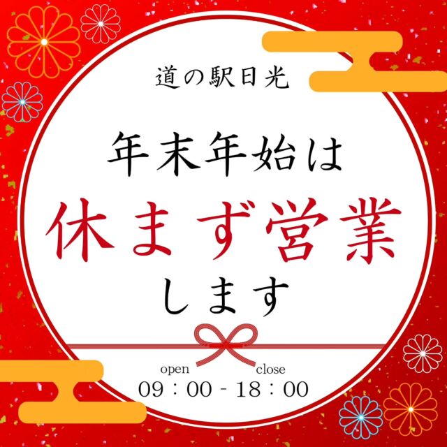 【🎍2024☞2025 年末年始の営業について🎍】

みなさんこんにちは
道の駅日光の橋本です

本日は年末年始の営業日について改めてご案内です💁🏻

【 🎪ニコニコマルシェ🎪 】
年末年始も通常通り営業します🔥🔥
代わりに7日(火)・8日(水)が連休となりますのでご留意ください🐌

【 🎵船村徹記念館🎵 】
12/29(日)～1/3(金)休館

【日光市観光協会・セブンイレブン】
年中無休で営業しております

マルシェでは三が日に『新春初売り』を開催し、福袋やお買い得品などを多数ご用意する予定です✨

皆さまのお越しをお待ちしております🪭

#道の駅日光 #ニコニコ本陣 #道の駅 #日光市 #日光旅行 #栃木 #鬼怒川温泉 #NIKKO #tochigi