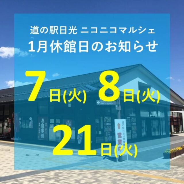 【1月 休館日のお知らせ🕊‎】

ニコニコマルシェ1月の休館日をお知らせします💁

今月は通常の第3火曜日に加え、7日(火)・8日(水)がお休みとなりますのでご注意ください⚠️

お正月中も沢山のお客様にお越しいただき、店内は大変賑わっておりました。
ご利用いただいた皆さま誠にありがとうございますした!

連休明けからまたどうぞよろしくお願い致します😊

#道の駅日光 #ニコニコ本陣 #道の駅 #栃木 #栃木旅行 #鬼怒川温泉 #NIKKO