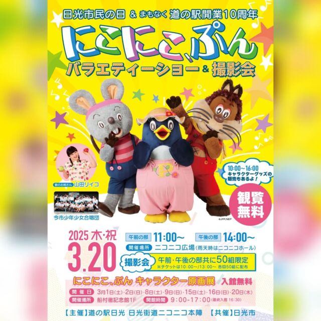 【︎ 『にこにこ、ぷん』がやってくる!☆ 】

✨日光市民の日と道の駅日光開業10周年を記念して
『にこにこ、ぷん』が道の駅日光にやってきます!✨

『にこにこ、ぷん』とはNHKの幼児向け番組『おかあさんといっしょ』内で1982年から1992年にかけて約10年半もの間放送されていた人形劇です🐭

令和の今でも根強い人気を誇っており、2024年の #紅白歌合戦 にも出演したことで話題となりました🎤
知ってる!という方やまさに世代です!という方も多いのではないでしょうか?

今回は歌のおねえさんの『山田リイコ』さんと一緒にバラエティーショーを披露してくれます😊

キャラクターとの撮影会やグッズの販売、原画展もあわせて開催するので是非お越しください✨

┈┈┈┈┈┈┈┈┈┈
ご質問やお問い合わせは船村徹記念館までお願いします💁
TEL︰0288-25-7771
┈┈┈┈┈┈┈┈┈┈
#道の駅日光 #ニコニコ本陣 #道の駅 #栃木イベント #日光旅行 #鬼怒川温泉 #にこにこぷん #おかあさんといっしょ