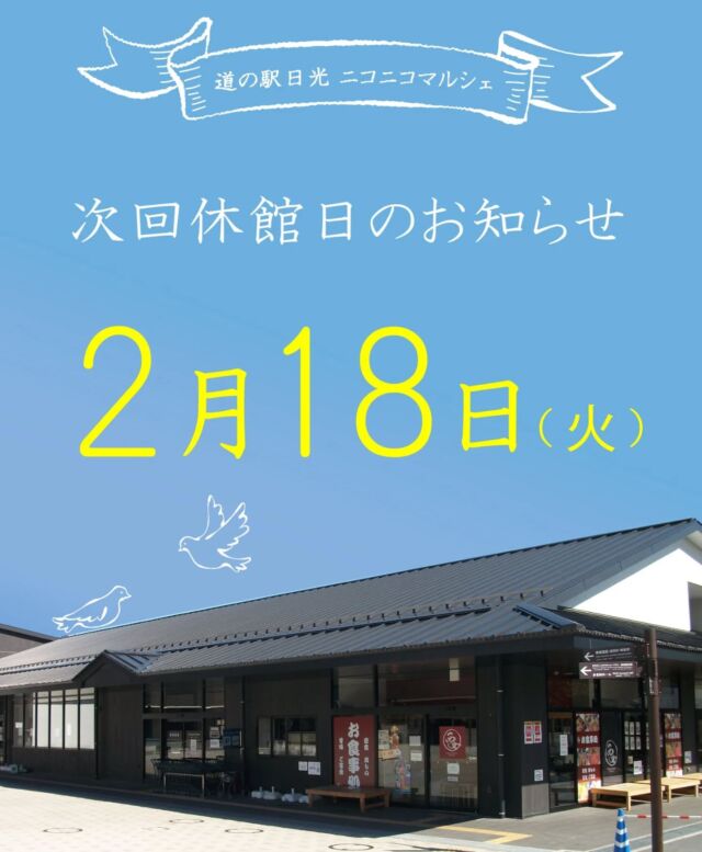 【 2月休館日のお知らせ🕊‎ 】

ニコニコマルシェ2月の休館日は18日(火)です💁
(※船村徹記念館は毎週火曜日がお休みとなります）

2月も #恵方巻き の販売や『バレンタインフェア』など楽しい企画が盛り沢山ですので、ぜひお立ち寄りくださいませ🍫

#道の駅日光 #ニコニコ本陣 #道の駅 #栃木旅行 #日光旅行 #鬼怒川温泉 #TOCHIGI #NIKKO