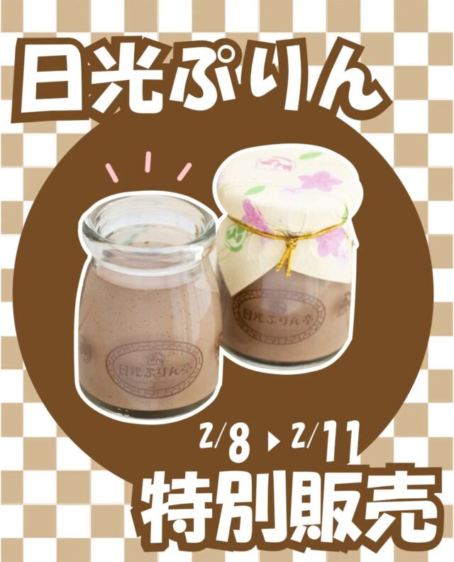 【🍮日光ぷりん亭 特別販売🍮】

皆さんこんにちは
ニコニコマルシェの橋本です

間もなくバレンタイン! という事で、
2月8日～2月11日の4日間限定で『日光ぷりん亭』の商品を販売いたします🍫

今回は、定番の「日光ぷりん」と人気の「ショコラぷりん」の2種類をご用意しますよ🧚‍♀️

この機会にぜひご利用くださいませ💁

┈┈┈┈┈┈┈┈┈┈
▫日光ぷりん ￥450
▫ショコラぷりん ￥500
┈┈┈┈┈┈┈┈┈┈
#道の駅日光 #ニコニコ本陣 #日光ぷりん亭 #道の駅 #栃木旅行 #日光旅行 #鬼怒川温泉 #栃木土産 #NIKKO