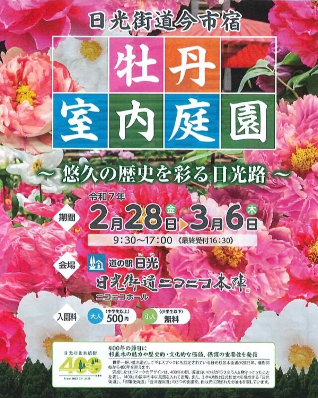 【 牡丹室内庭園のお知らせ 】

今年もニコニコホールでは『室内牡丹庭園』が開催されます❁︎
艶やかに咲く冬咲きの牡丹を眺めながらひと足早く春を楽しめますよ😊

3/1・3/2 の2日間では花園コンサートも予定しております🎻
各日10時より整理券を配布いたしますので、鑑賞をご希望の方はお早めにご利用ください。

日光にお越しの際は是非お立ち寄りくださいませ。

ご不明点などがありましたら日光市観光協会までお気軽にお問い合わせ下さい💁

┈┈┈┈┈┈┈┈┈┈┈┈┈┈┈┈┈┈
期間︰2025年2月28日(金)～3月6日(木)
会場︰道の駅日光ニコニコホール
料金︰大人￥500/小人︰無料
主催︰（一社）日光市観光協会
TEL︰0288-22-1525
┈┈┈┈┈┈┈┈┈┈┈┈┈┈┈┈┈┈

#道の駅日光 #ニコニコ本陣 #道の駅 #栃木旅行 #日光旅行 #鬼怒川温泉 #牡丹 #牡丹庭園