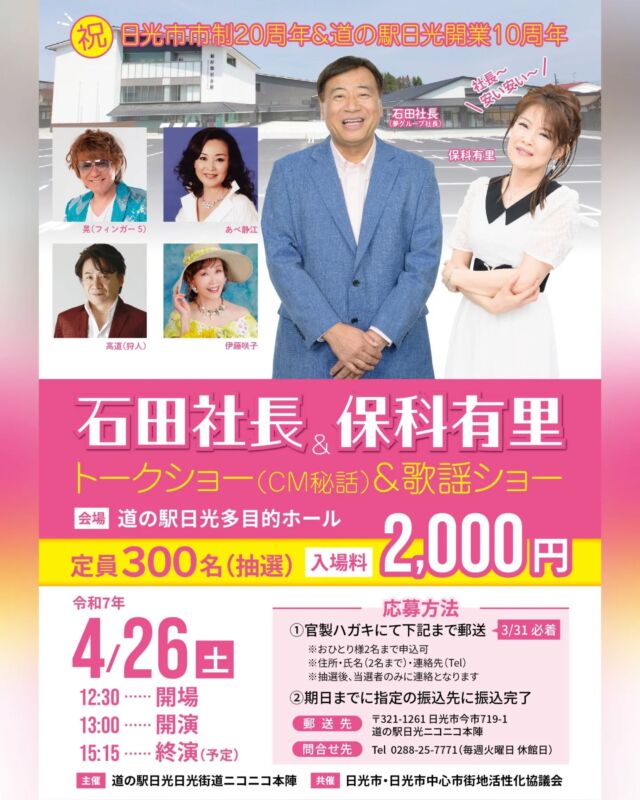 【🎠夢グループ in 日光🎤】

道の駅日光では4月26日(土)に、日光市市政20thと道の駅日光開業10thを記念して"『夢グループ』社長と保科有里さんらのトーク＆歌謡ショー"を開催します🎤

ユニークなCMで一躍話題になったので｢知っている！｣という方も多いのではないでしょうか？✨

チケットは事前のお申し込み制となります🎫
詳しくは船村徹記念館(TEL︰0288-25-7771)までお問い合わせください💁

#道の駅日光 #ニコニコ本陣 #道の駅 #栃木イベント #夢グループ #船村徹記念館