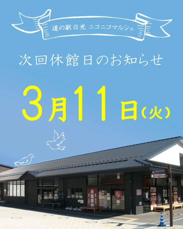 【3月休館日のお知らせ‪🦜‬】

今月のマルシェ休館日は3月11日(火)です。

通常は第3火曜日が休館日ですが、今月は春のお彼岸に重なるため第2火曜日がお休みとなりますのでご注意ください⚠️

今月も皆さまのご利用をお待ちしております🌸

#道の駅日光 #ニコニコ本陣 #道の駅 #栃木旅行 #鬼怒川温泉 #日光旅行 #TOCHIGI #NIKKO