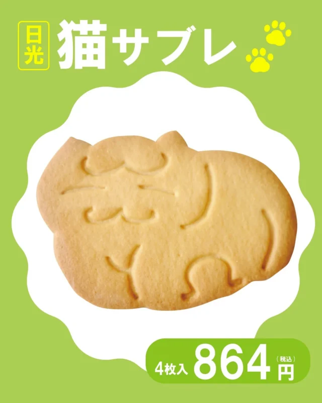 【 🐾日光猫サブレ販売中🐈‍⬛ 】

おはようございます!
ニコニコマルシェの橋本です

店内 #金谷ホテルベーカリー では新銘菓の『日光猫サブレ』を絶賛販売中です🐱

職人が丹精込めて開発したバターたっぷりの新商品です✨

眠る猫の表情がなんともゆるかわで日光土産にもぴったりですよ◎

ぜひご利用ください/•᷅‎‎•᷄\୭

ーーーーーーーーーー
4枚入 ￥864(税込)
ーーーーーーーーーー
#道の駅日光 #ニコニコ本陣 #道の駅 #栃木旅行 #日光旅行 #鬼怒川温泉 #国内旅行 #猫サブレ  #TOCHIGI #NIKKO