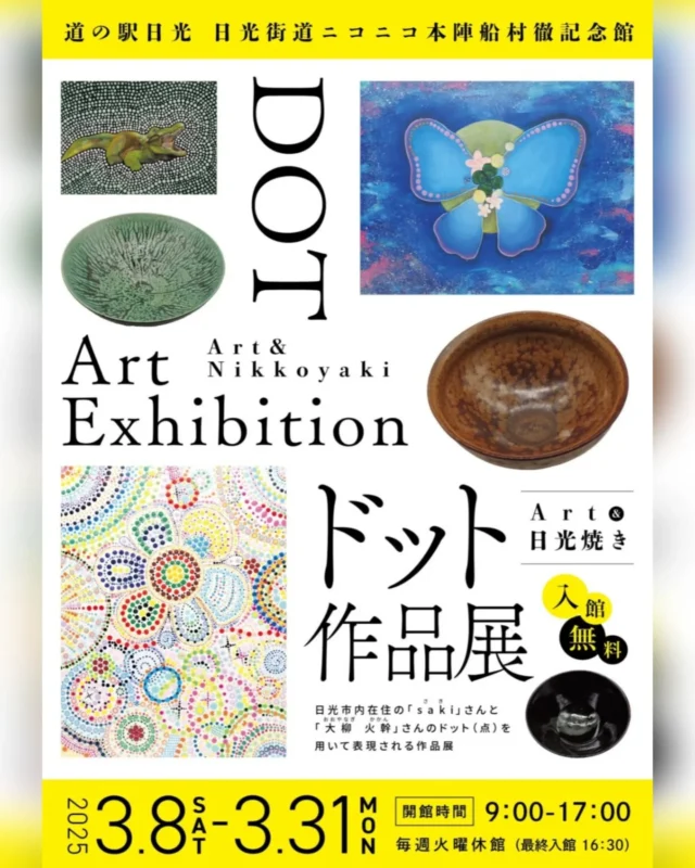 【 ドット作品展 開催中 】

船村徹記念館では、本日～3月31日にかけて『ドット作品展』を開催いたします。

館内では「日光焼」と｢ドットアート｣をコラボ展示し、約100点の作品をご覧いただけます🎨

ドットアートの作者である｢saki｣さんは日光市生まれ・在住の若手作者で、昨年フランスで開催された国際アート交流展にも出展した注目のアーティストですよ🖌

入館はどなた様も無料ですので
この機会にぜひお立ち寄りください😊

#道の駅日光 #ニコニコ本陣 #道の駅 #栃木 #船村徹記念館 #日光旅行 #鬼怒川温泉 #TOCHIGI #NIKKO