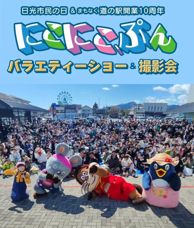 【 にこにこぷんが来てくれました! 】

本日は待ちに待った『にこにこ、ぷん』のバラエティーショー＆撮影会が開催されました🌟

朝早くからとても多くの方が駆け付けてくださり、1部・2部ともに大盛り上がりとなりました🙌

一緒にイベントを盛り上げてくれた小さなお友達も、大きなお友達も本当にありがとうございます🐱🐧🐭

今日が皆さんにとって日光市での楽しい思い出のひとつになれたら幸いです。
またのご来場を心よりお待ちしております🎪

#道の駅日光 #ニコニコ本陣 #道の駅 #にこにこぷん #日光市 
#日光旅行 #鬼怒川温泉 #今市少年少女合唱団 #NIKKO